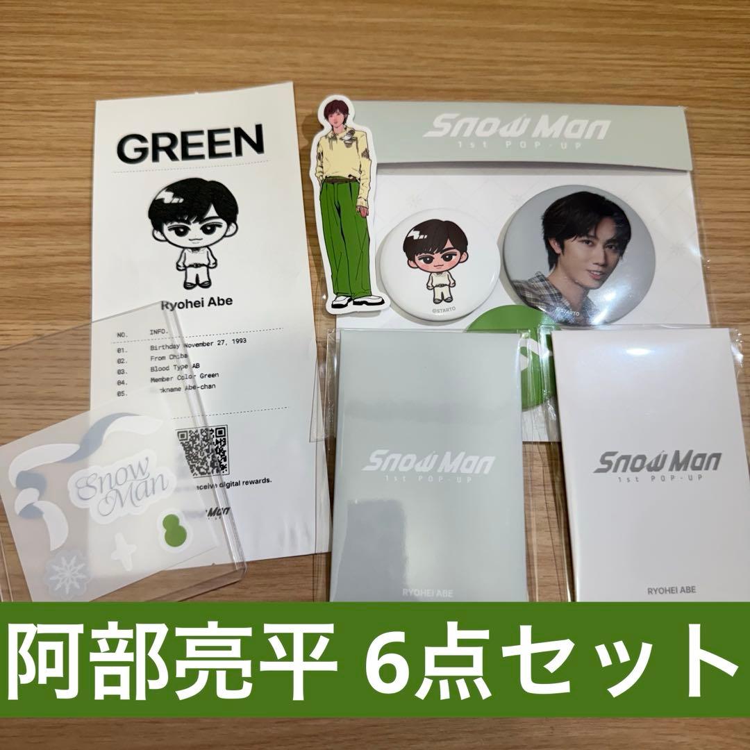 SnowMan 1st popup 阿部亮平 6点セット 缶バッチ フォトカード - メルカリ