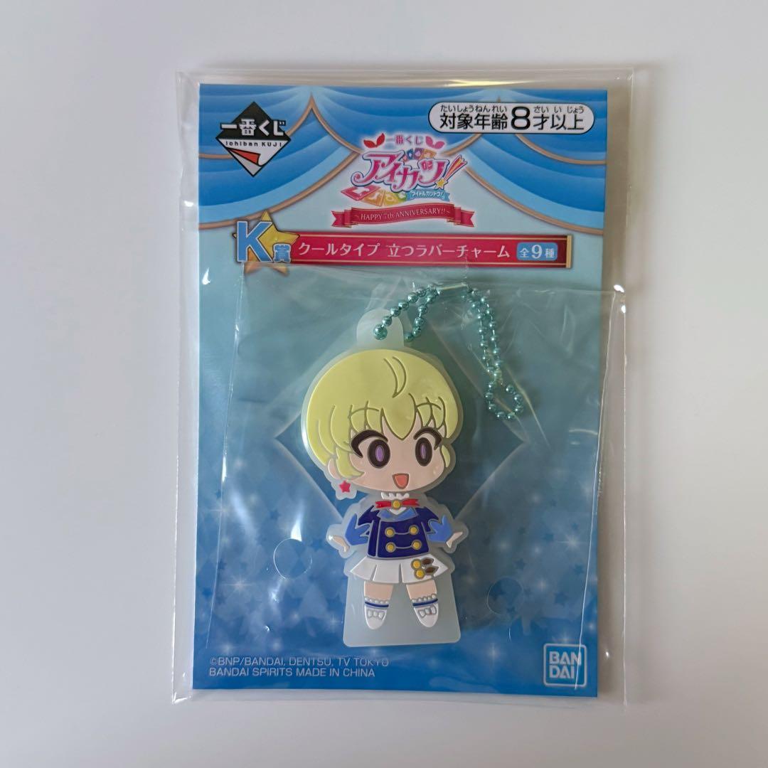 未開封】アイカツ！服部ユウ 立つラバーチャーム 一番くじ K賞