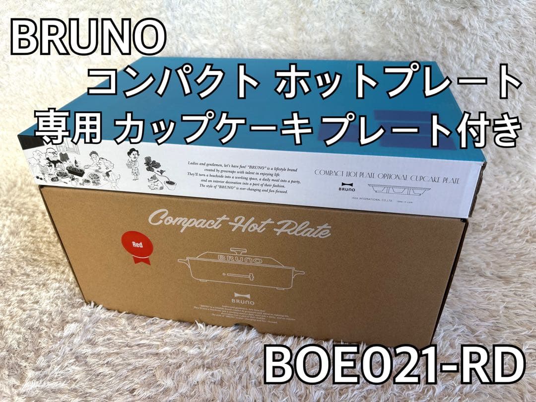 【未使用】BRUNO コンパクトホットプレート BOE021 専用プレート付き BRUNO（ブルーノ） ホットプレート BOE021 BRUNO コンパクトホット