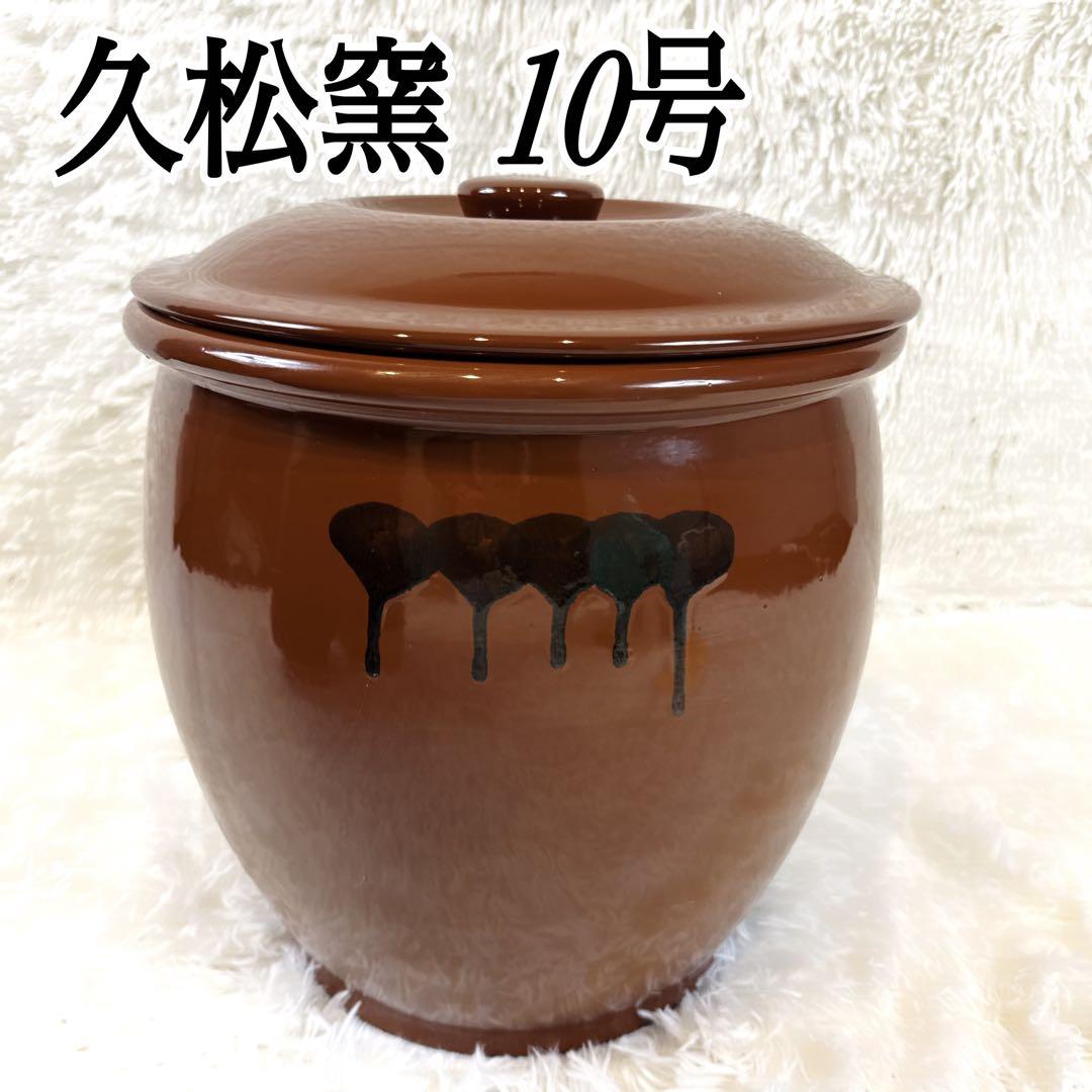 【美品】常滑焼 久松窯 　丸壺 蓋付き 10号 久松】常滑焼久松窯蓋付カメ【丸壺10号】送料無料 | 陶器のむらやま