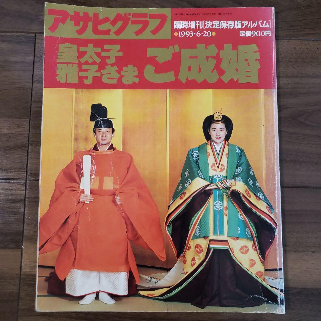 皇太子 雅子さまご成婚 アサヒグラフ1993.6.20臨時増刊号 - メルカリ