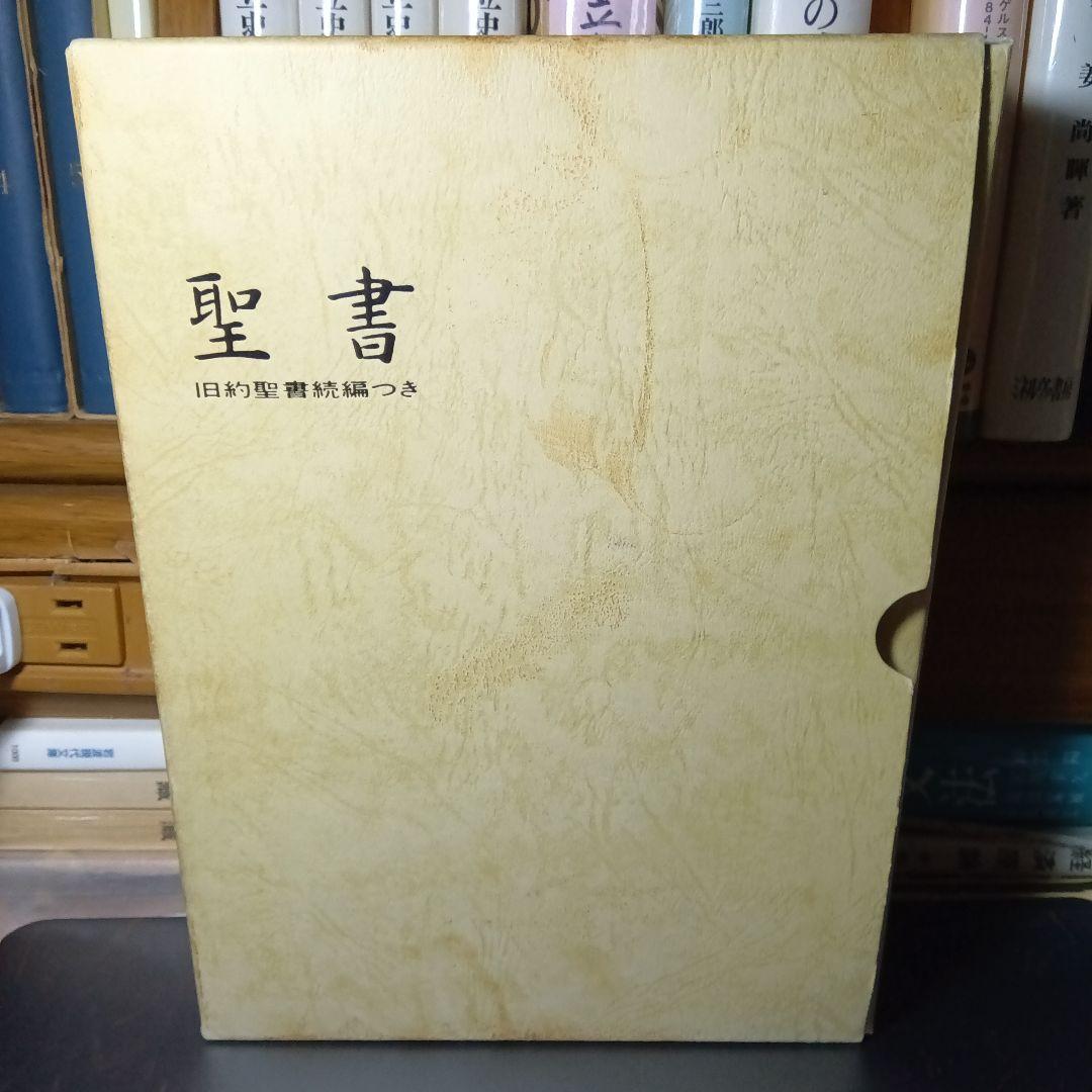 聖書 旧約聖書続編つき 新井同訳 総皮〔革〕装三方金〔絶版品切入手