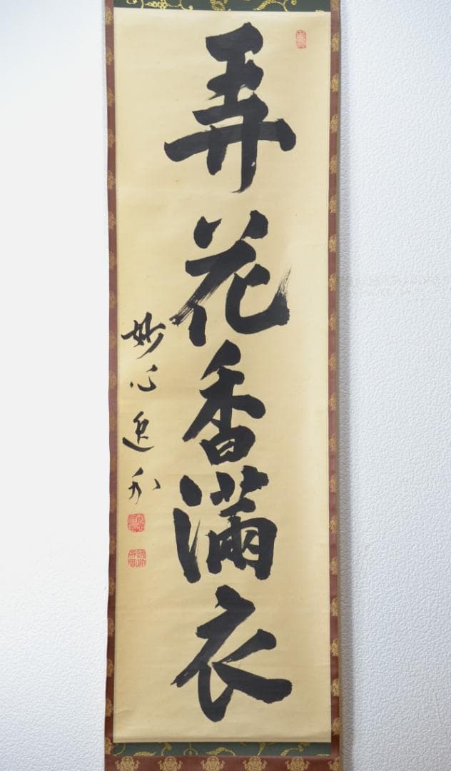 一行軸「弄花香満衣」　妙心寺管長　梶浦　逸外老師　筆 茶道具 掛軸（かけじく） 軸一行 「弄花香満衣」 橋本紹尚師 奈良 柳生