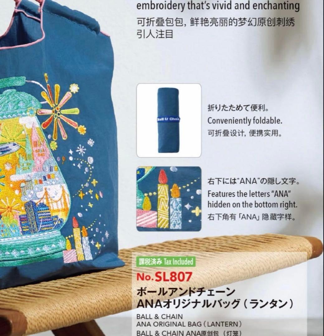国際線機内販売限定ボールアンドチェーンANAオリジナルバッグ 正規品