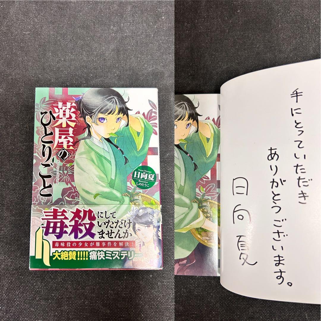 【貴重初版サイン本・コメント入り】 日向夏 薬屋のひとりごと 薬屋のひとりごと16』（ヒーロー文庫）発売記念 日向夏先生サイン本の