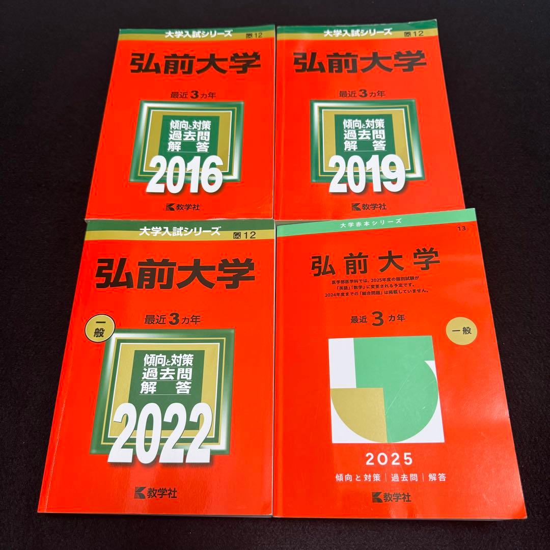 赤本　弘前大学　医学部　2013年～2024年 12年分 弘前大学 (2025年版大学赤本シリーズ) | 教学社編集部 |本 | 通販 | Amazon