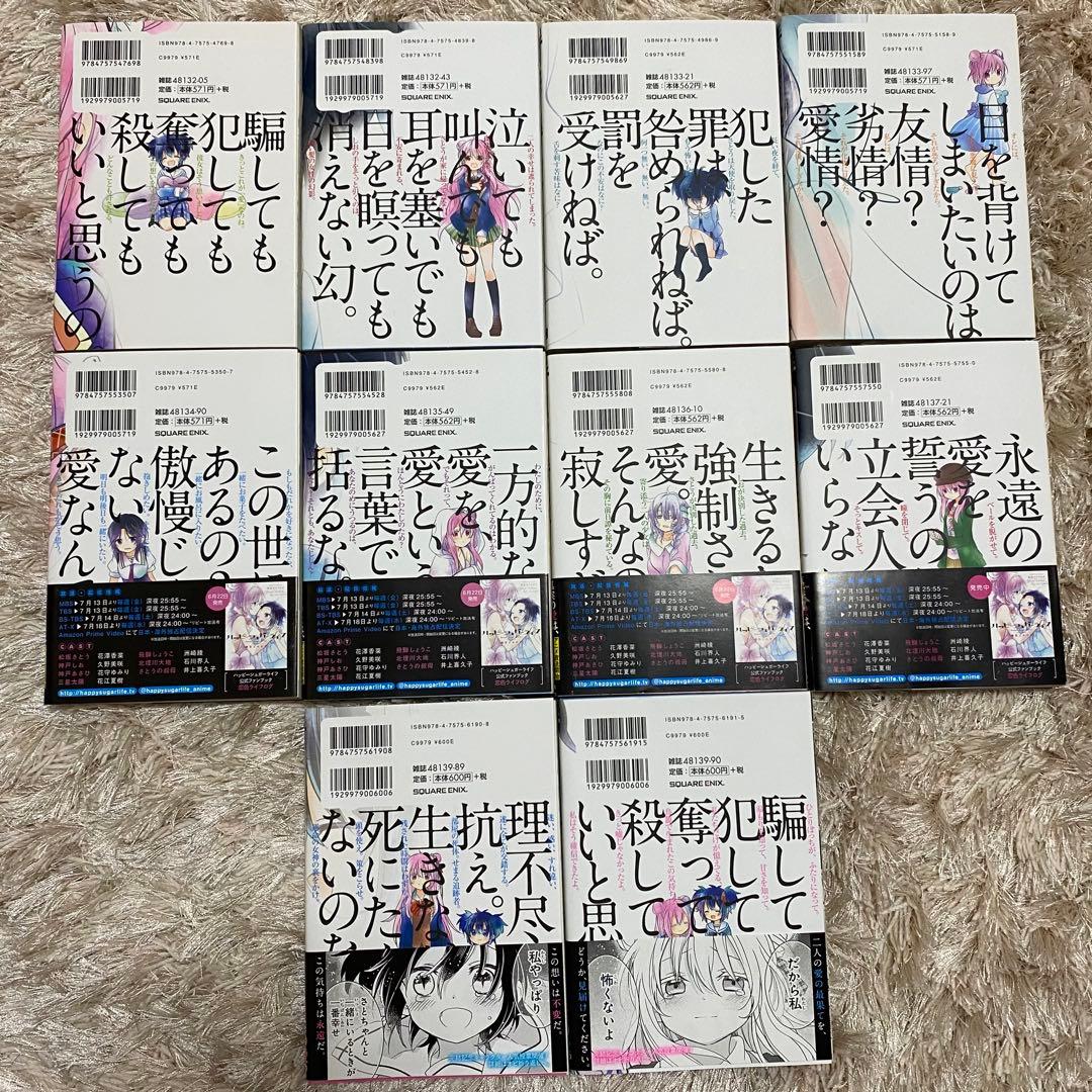 ハッピーシュガーライフ ハピシュガ 10巻 全巻 セット まとめ売り