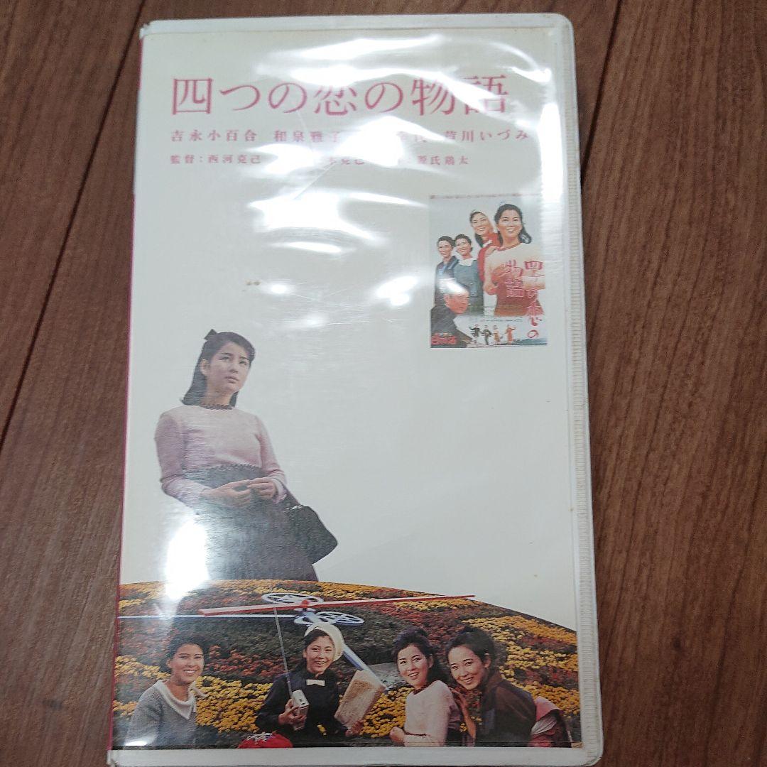 吉永小百合 四つの恋の物語　 [VHS] 日活 四つの恋の物語 | 映画 | 日活