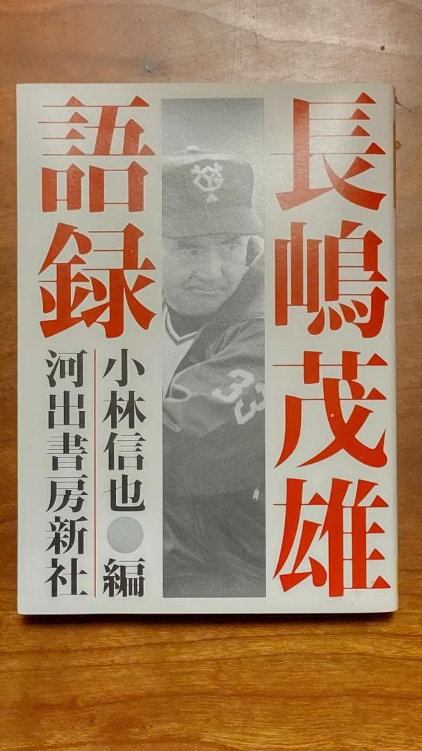 品切）「長嶋茂雄語録」【初版】 - メルカリ