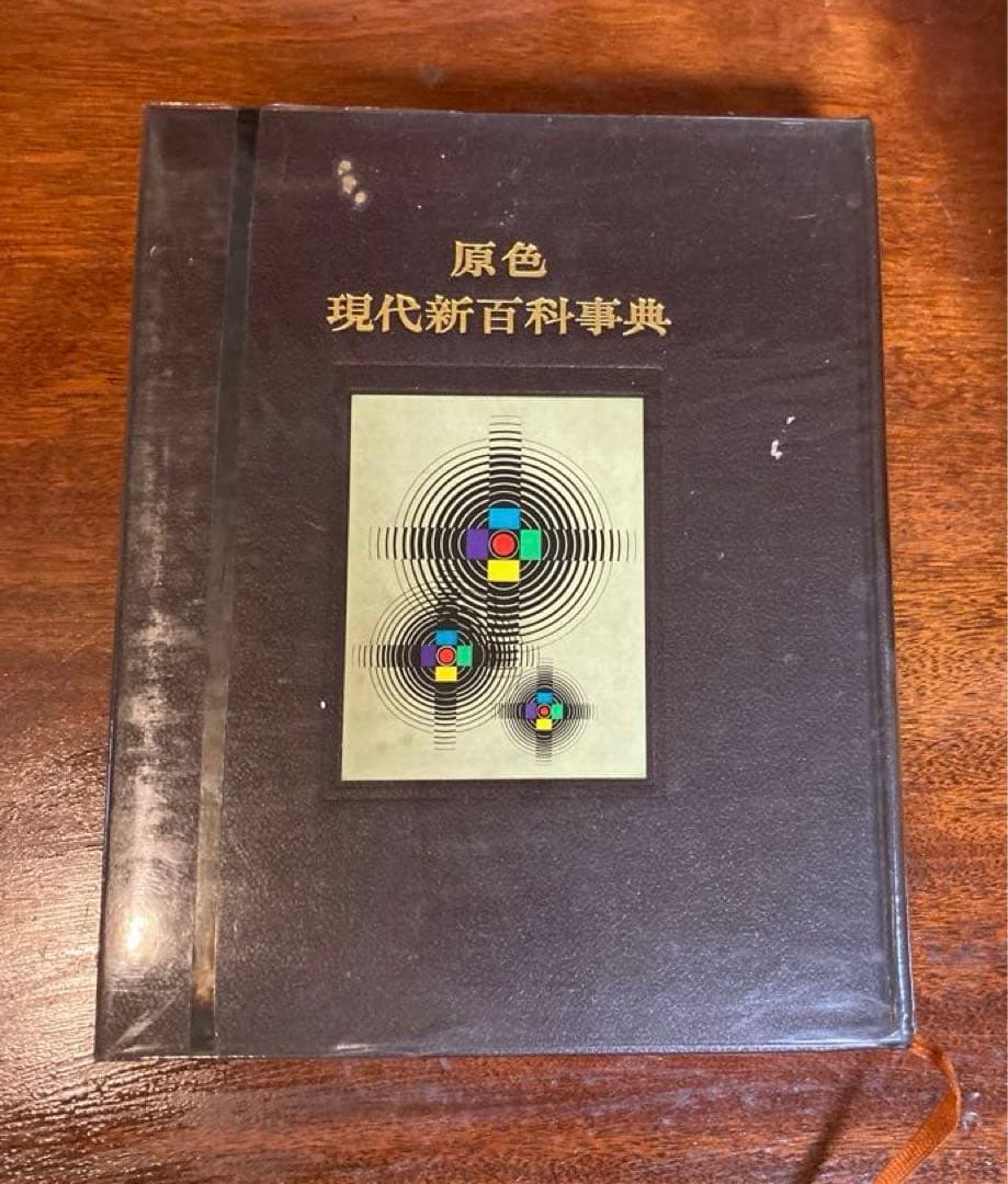 原色現代新百科事典 全8巻+別巻 - メルカリ