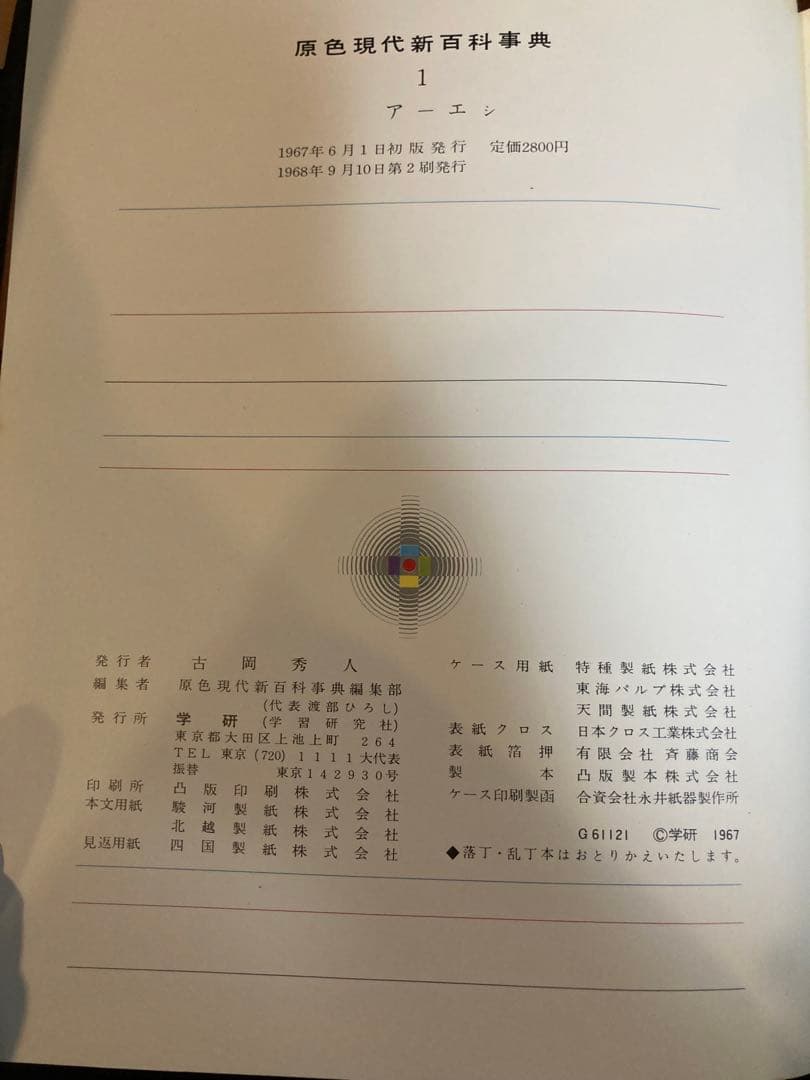 原色現代新百科事典 全8巻+別巻 - メルカリ