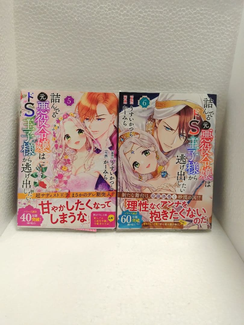 異世界コミック① 詰んでる元悪役令嬢はドS王子様から逃げ出したい 既刊全他