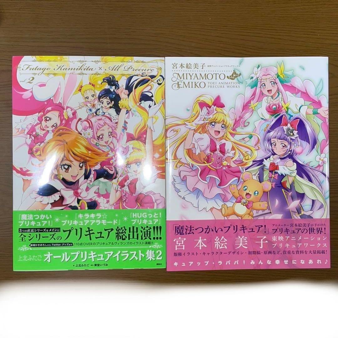 魔法つかいプリキュア宮本絵美子プリキュアワークス+上北ふたご