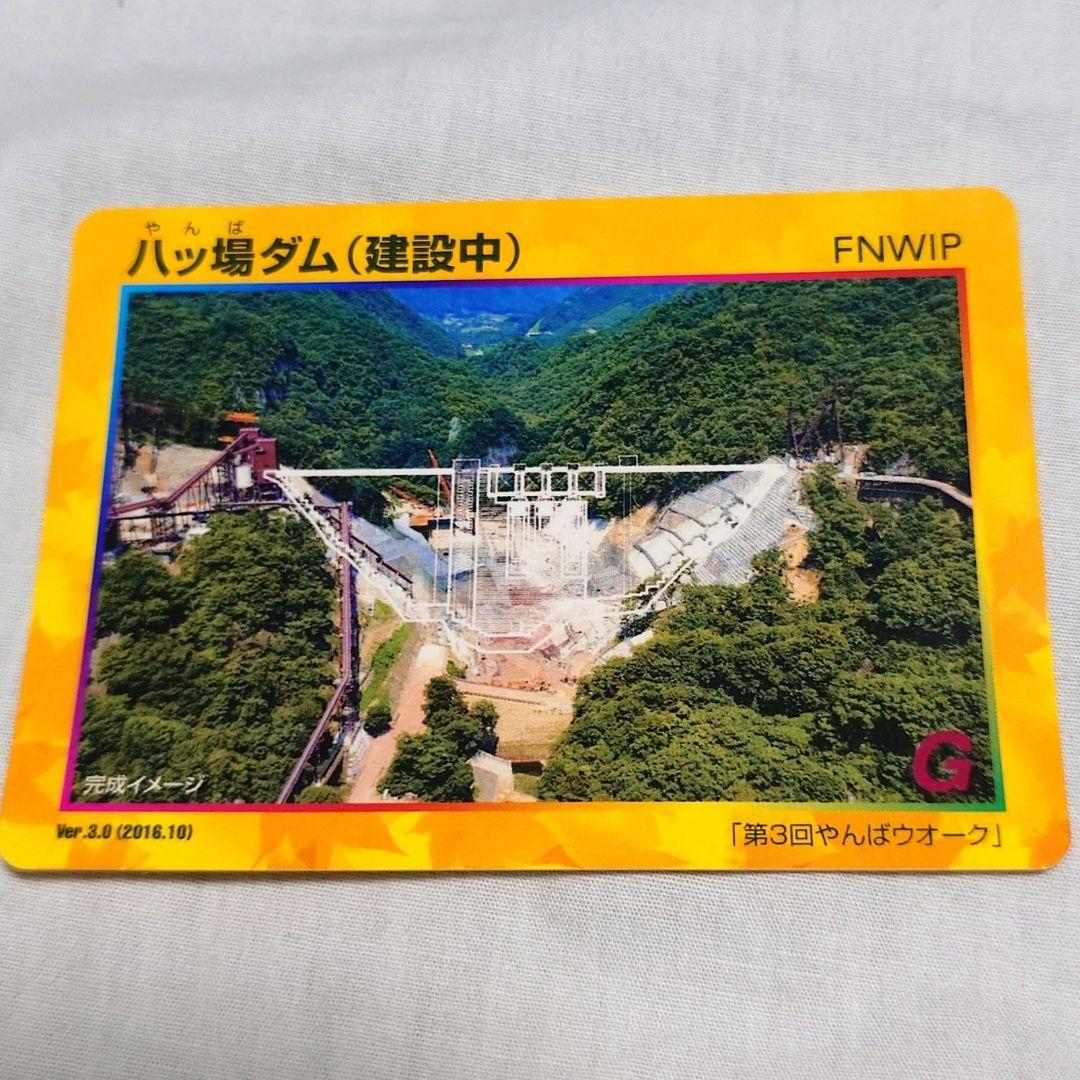 〔激レア〕八ッ場ダム　ダムカード（建設中）第3回やんばウォーク 激レア〕八ッ場ダム ダムカード（建設中）第3回やんばウォーク 激レア