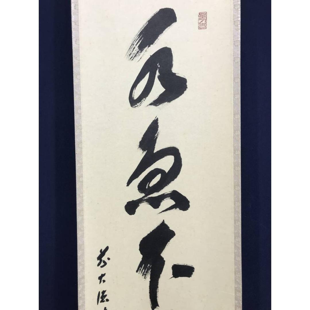 真作/大徳寺/福本積應/水急不流月/茶掛/禅語/一行書/掛軸☆宝船☆AK