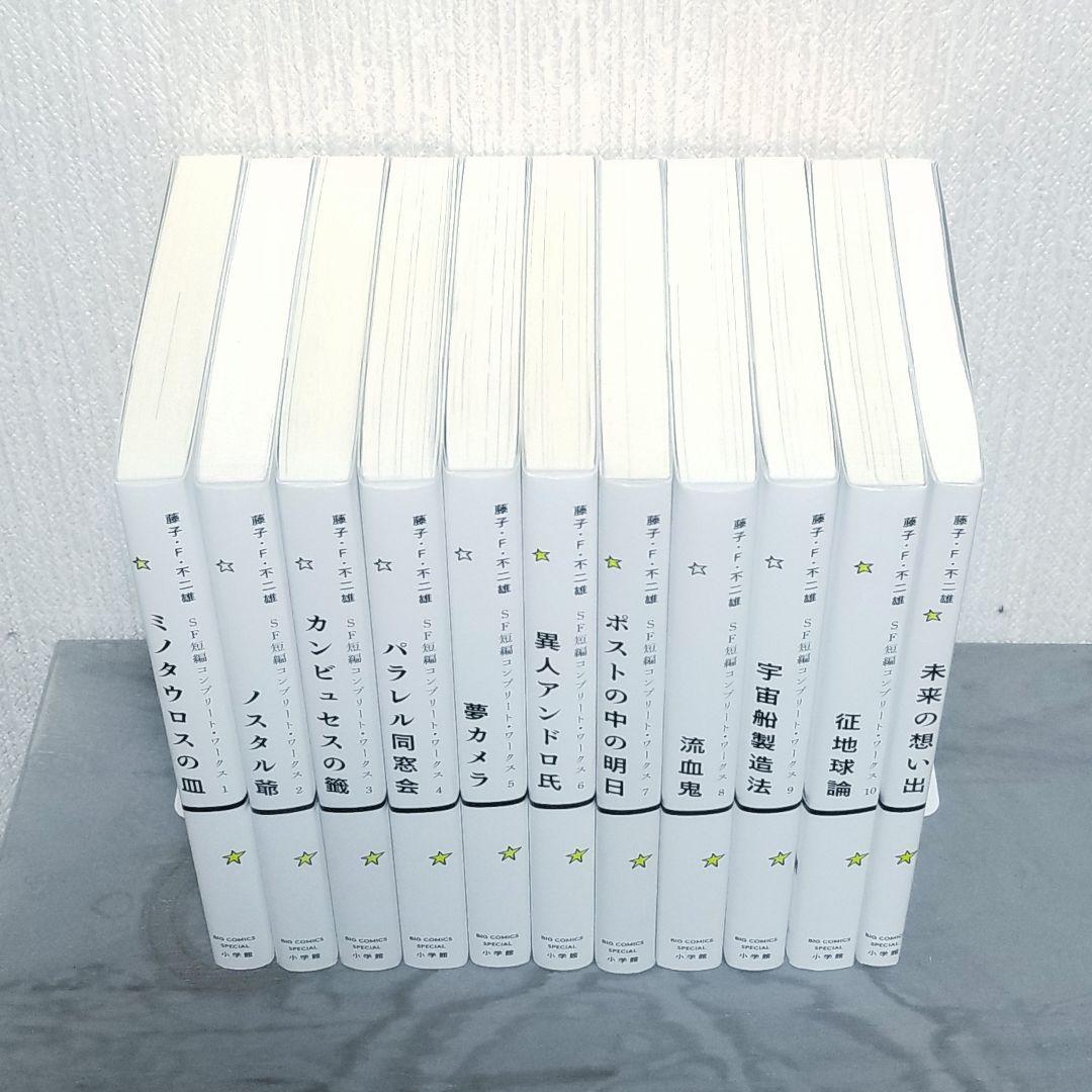 ☆極美品☆】藤子・F・不二雄/SF短編コンプリートワークス/全巻+未来の