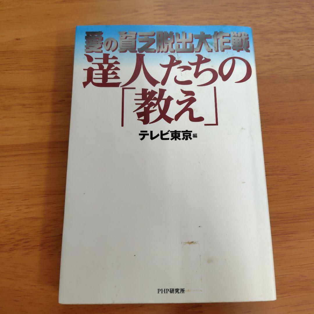 達人たちの「教え」 : 愛の貧乏脱出大作戦
