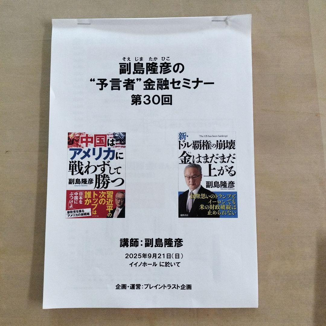 副島隆彦 予言者金融セミナー 第30回DVD 資料付き