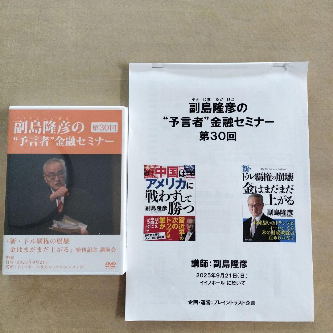 副島隆彦 予言者金融セミナー 第30回DVD 資料付き