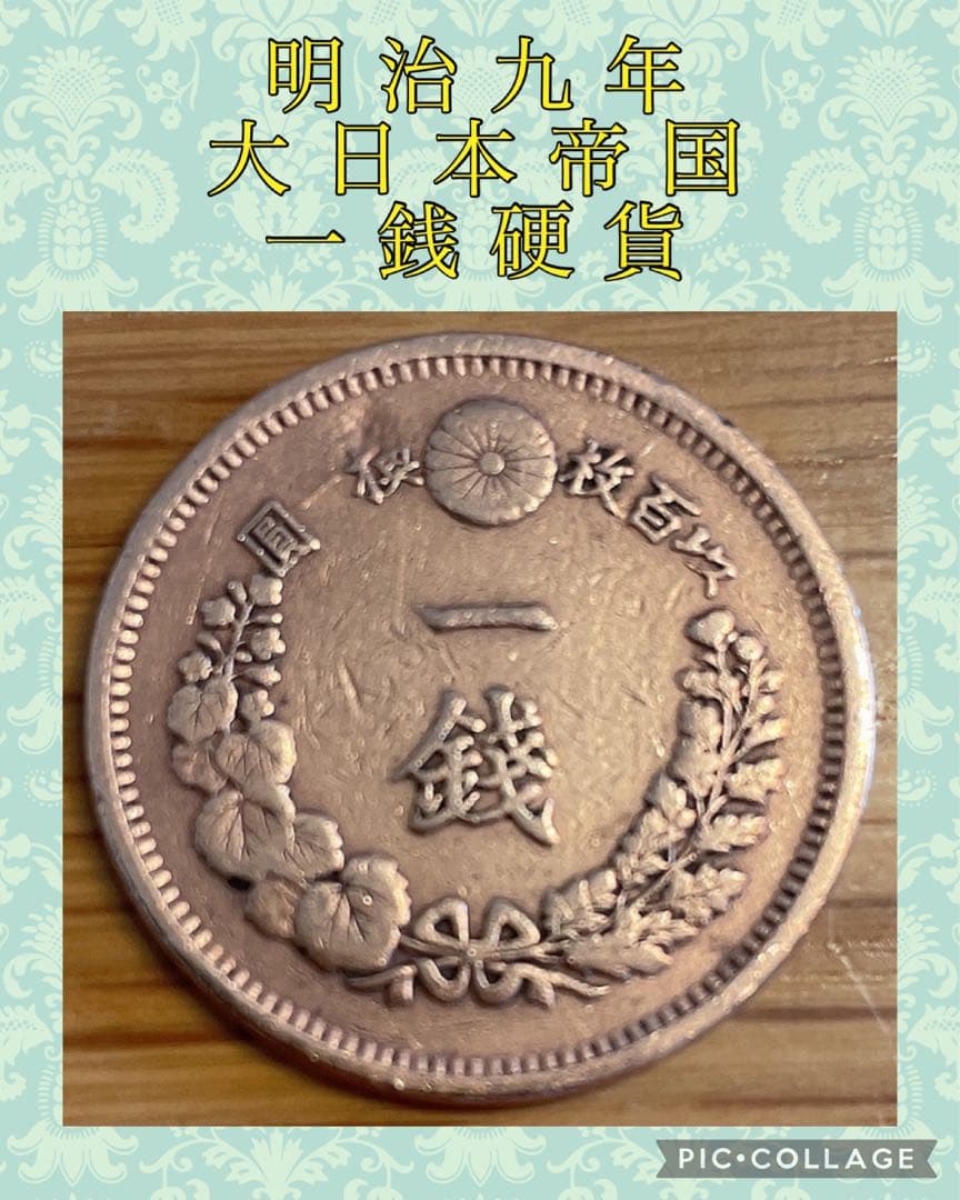 明治九年 一銭 硬貨 大日本帝国 - メルカリ