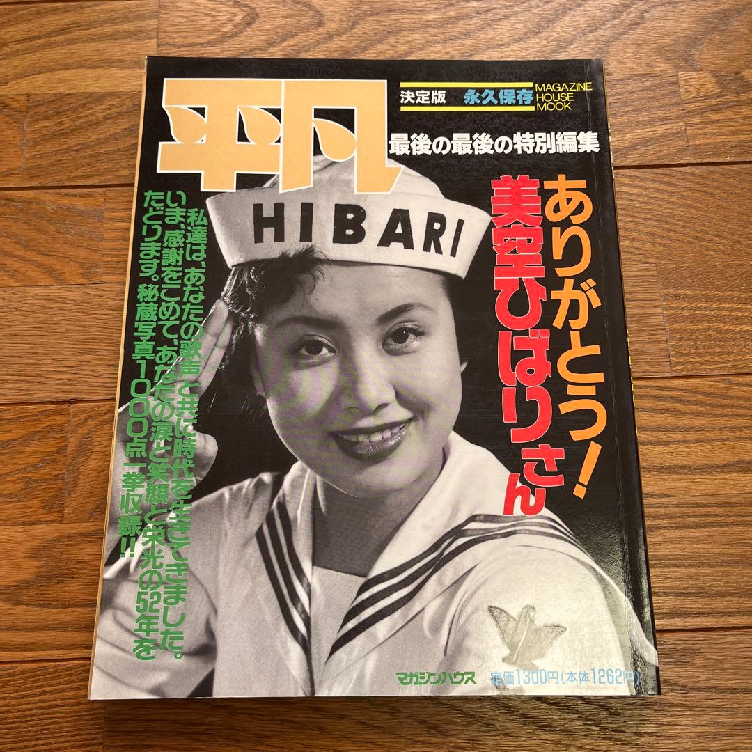 平凡 最後の最後の特別編集 ありがとう！美空ひばりさん - メルカリ