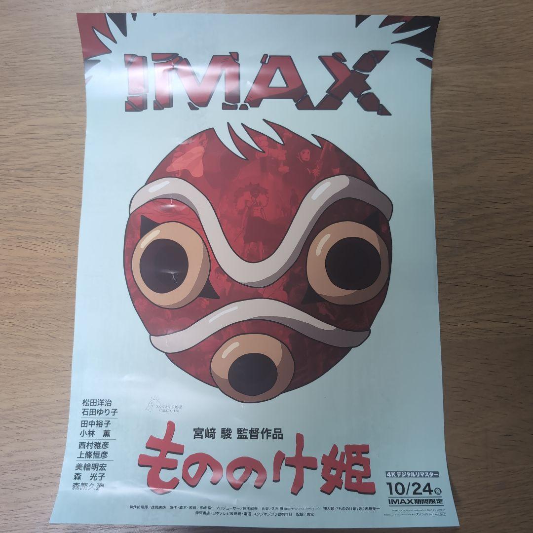 もののけ姫 IMAX ポスタースタジオジブリ 入場者特典 ポスター - メルカリ