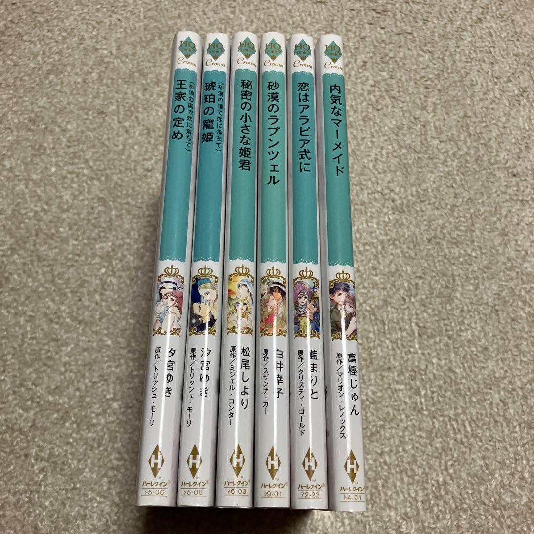 即購入❌　ハーレクイン　汐宮ゆき　松尾しより　白井幸子　藍まりと　富樫じゅん