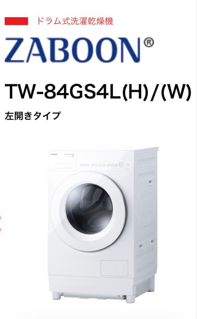 2025年10月購入/東芝ドラム式洗濯機 TW-84GS4L (W)2024年製 東芝 ZABOON TW-84GS4L 価格比較 - 価格.com