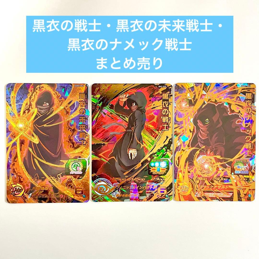 黒衣の戦士 まとめ売り スーパードラゴンボールヒーローズ SDBH - メルカリ