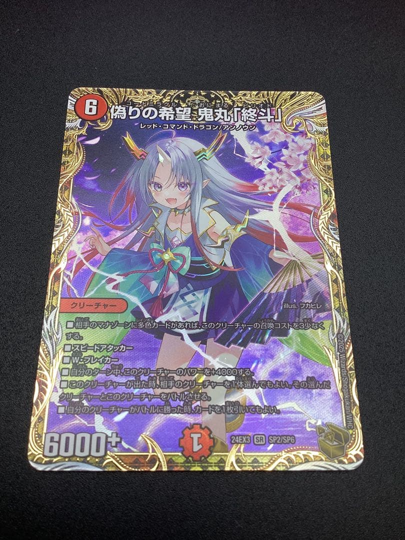 偽りの希望 鬼丸「終斗」金トレジャー　24EX3 SP2/SP6 偽りの希望 鬼丸「終斗」 [DM24EX3 SP2/SP6] | トレカカク～デュエマ