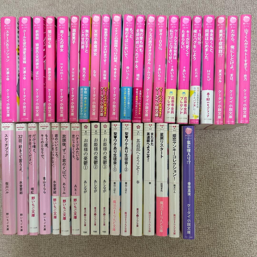 ケータイ小説、野いちご文庫、魔法のアイらんどセット38冊まとめ売り