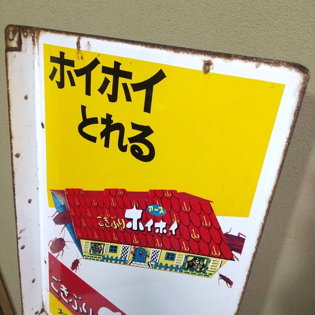 ごきぶりホイホイ ホーロー看板 昭和レトロ 当時物 アース製薬 琺瑯