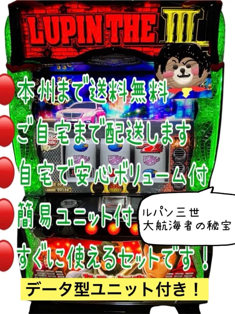 Lルパン三世大航海者の秘宝 頼める便 パチスロ 実機 ユニット付き