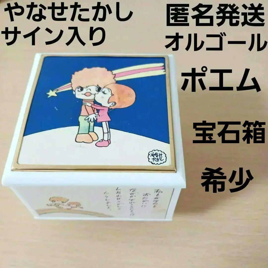 やなせたかし　オルゴール　ポエム　絵画サイン入り作品　詩　NHK　詞　希少　置物 やなせたかし オルゴール ポエム 絵画サイン入り作品 詩 NHK 詞 希少