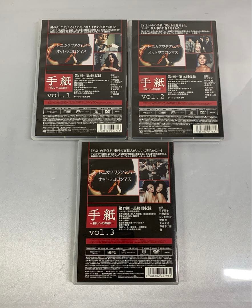 手紙-殺しへの招待-BOX 3枚組 DVD