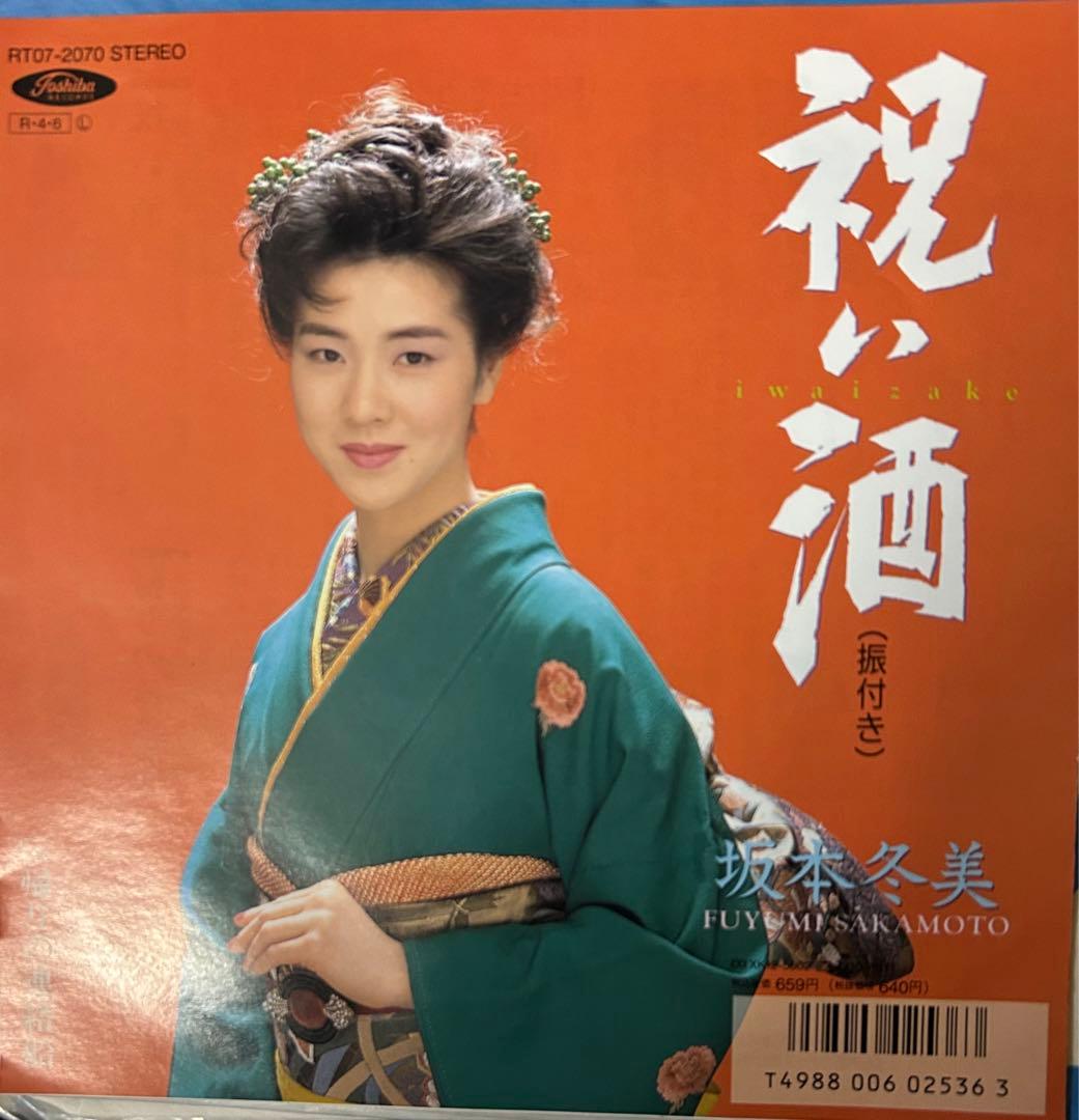 EP】RT072070 坂本冬美 祝い酒 - メルカリ