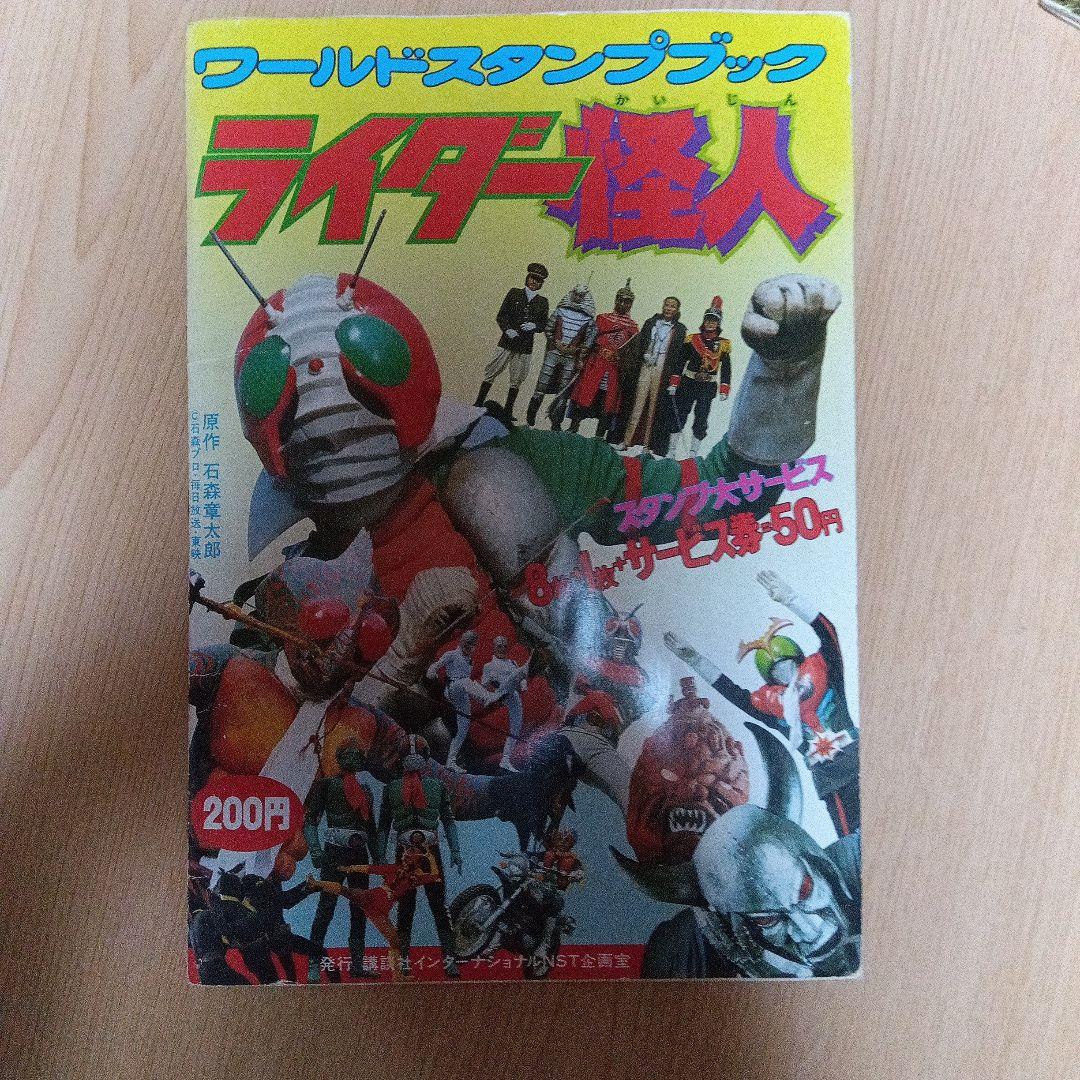 ワールドスタンプブック ライダー怪人 - メルカリ