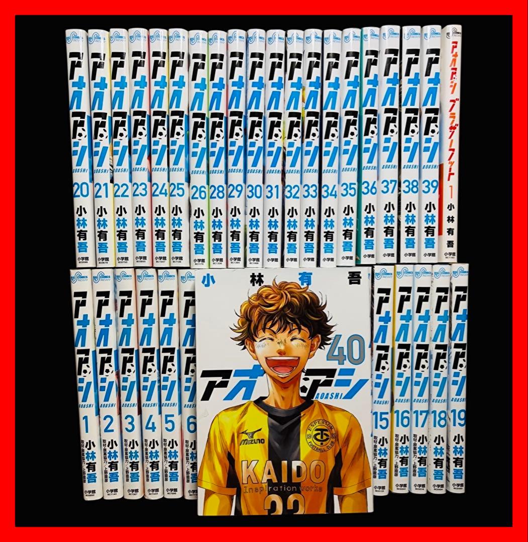 【全巻セット】アオアシ 1-40巻(完結)＋ブラザーフット/小林有吾 アオアシ 1〜40巻 全巻セット 全巻新品 : 奈良 蔦屋書店ヤフー店
