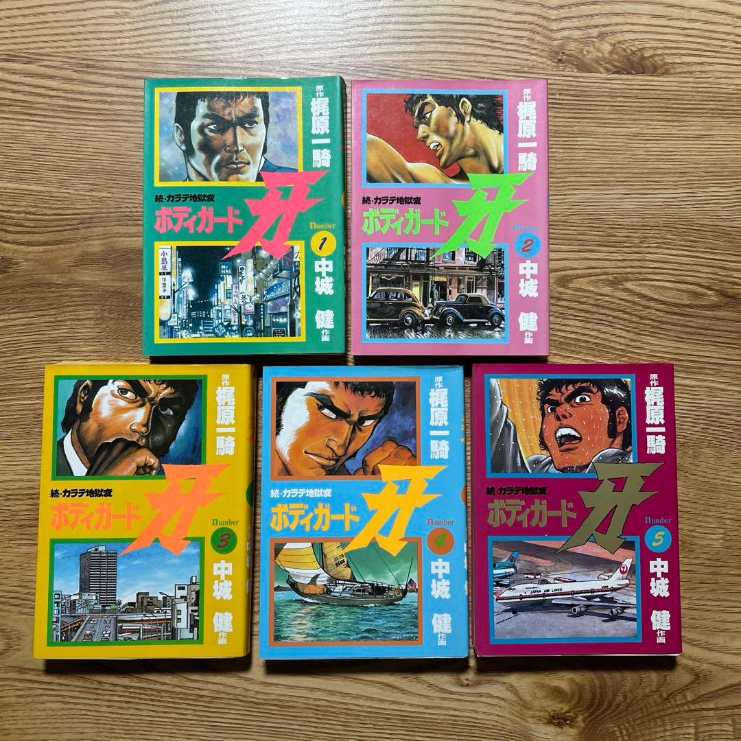 カラテ地獄変 牙 全10巻 ボディーガード牙全５巻　新カラテ地獄変2、3巻