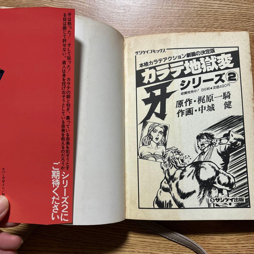カラテ地獄変 牙 全10巻 ボディーガード牙全5巻 新カラテ地獄変2、3巻