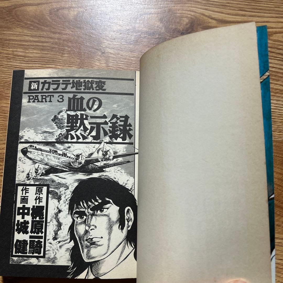 カラテ地獄変 牙 全10巻 ボディーガード牙全５巻　新カラテ地獄変2、3巻