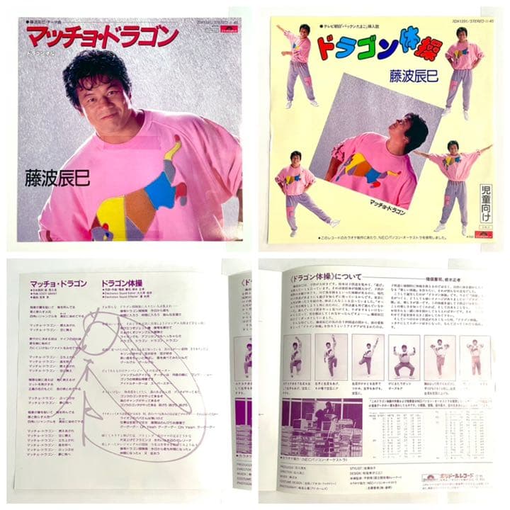 中古レコード◎マッチョドラゴン◎藤波辰巳◎見本盤 - メルカリ
