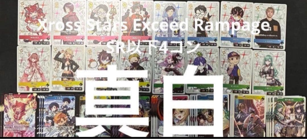 Xross Stars クロススターズ　SR以下4コン Xross Starsクロススターズ 1弾 SR以下4コン ④ - メルカリ
