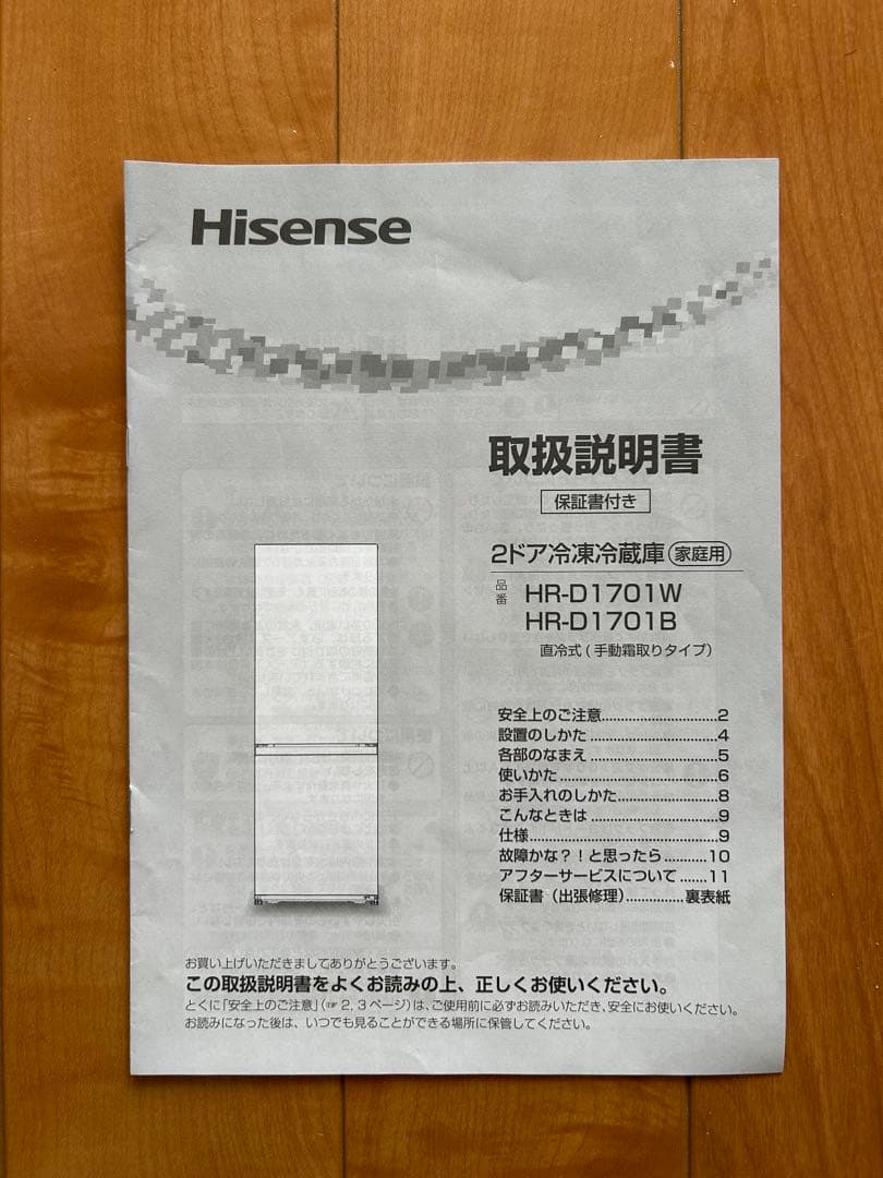 よだまる様専有 Hisense 2ドア冷蔵庫 HR-D1701IW