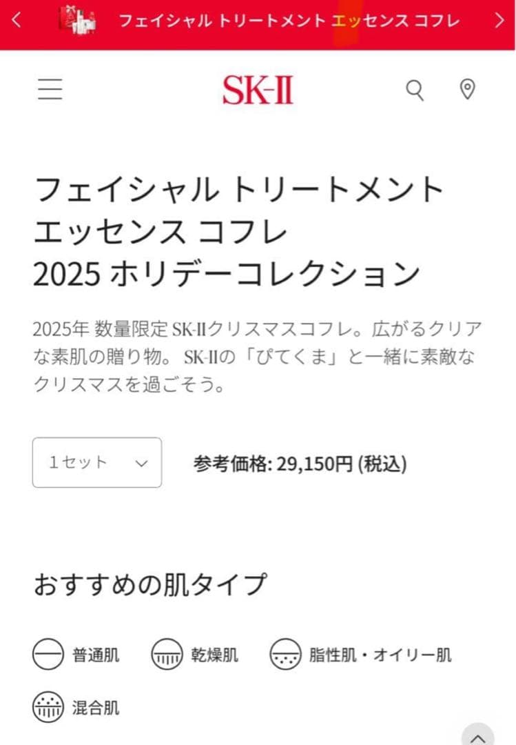 SK-II 2025年クリスマスコフレ 【定価29150円】《数量限定》