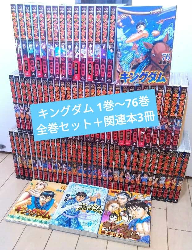 キングダム 1巻〜76巻 全巻セット+関連本3冊 キングダム 76／原 泰久 | 集英社 ― SHUEISHA ―