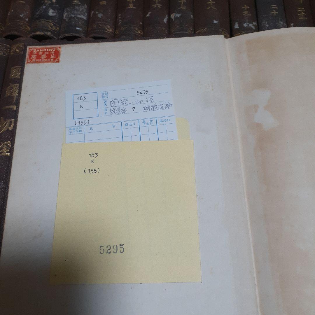 商品説明必読 国訳一切経 印度撰述部 全155冊 ③