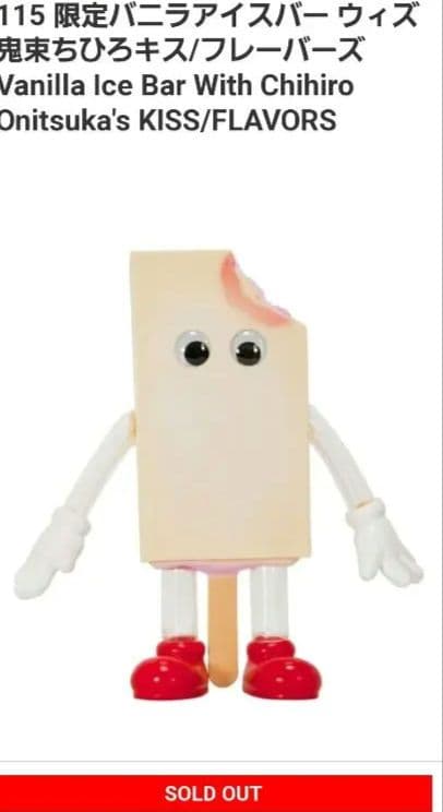 鬼束ちひろ限定バニラアイスバーウィズ鬼束ちひろキス/フレーバーズソフビ