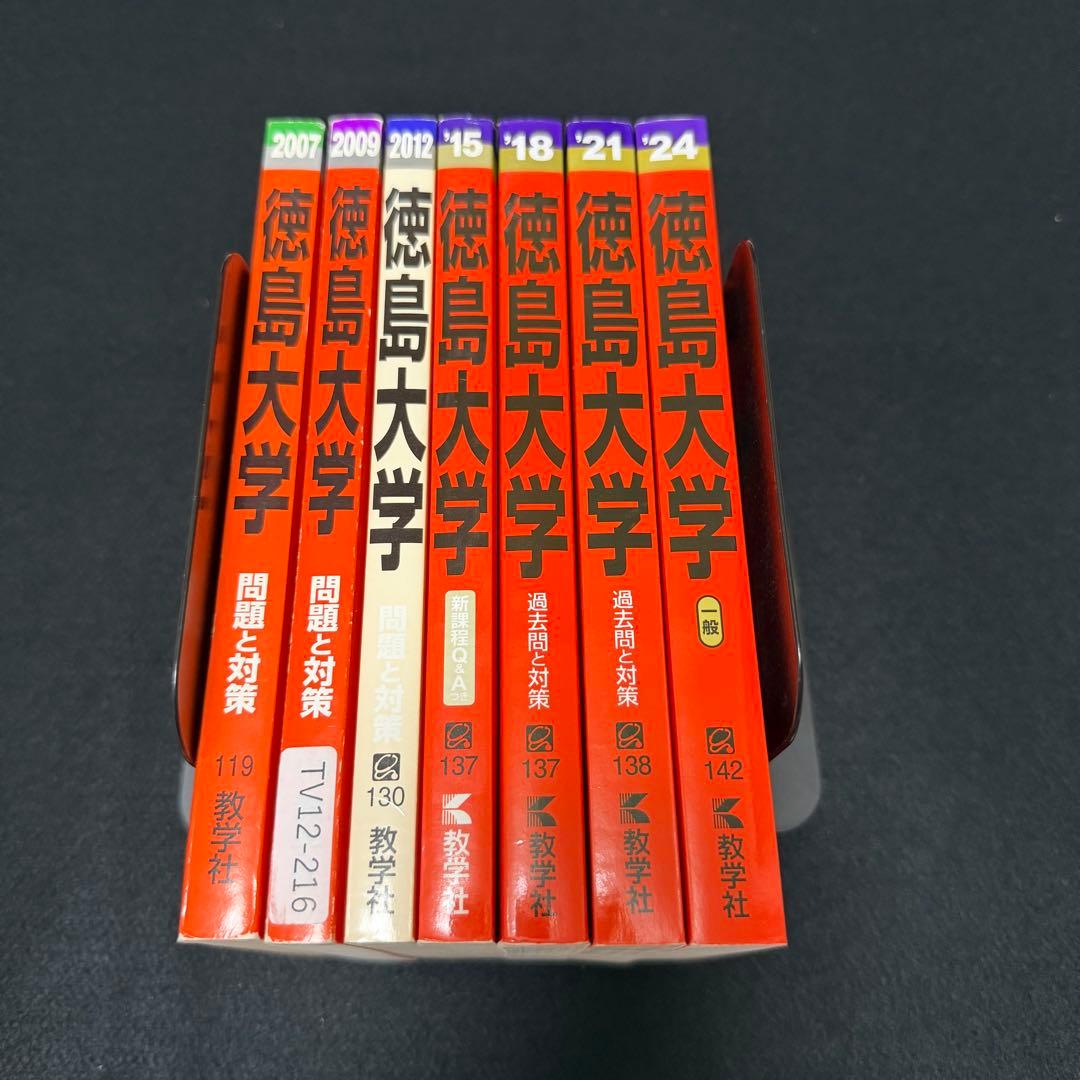 徳島大学 医学部 2004年～2024年 21年分 赤本