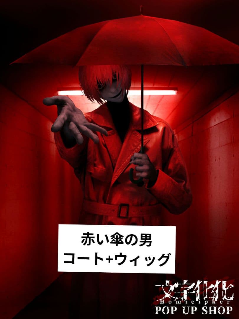 文字化化 赤い傘の男 コスプレ コート ウィッグ付き - メルカリ